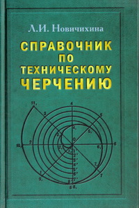 Справочник по техническому Черчению. Л. И Новичихина