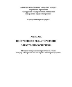 AutoCAD. Построение и редактирование электронного чертежа.