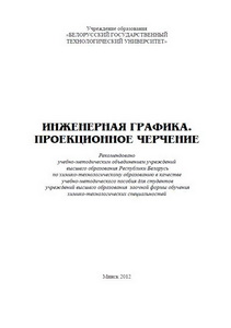 Инженерная графика, проекционное черчение, 2012 г, Г. И. Касперов