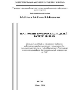 Построение графических моделей в среде MATLAB