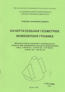 Начертательная геометрия, г. 2003