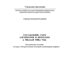Составл. схем, алгоритмов и программ в MS Office Visio по курсу НГиИГ