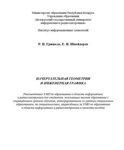 Начертательная геометрия и инженерная графика. Р. П. Гришель