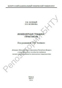 Инженерная графика. Практикум. П. В. ЗЕЛЕНЫЙ