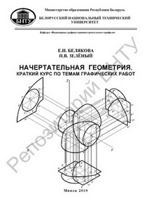 Начертательная геометрия. Краткий курс по темам графических работ.