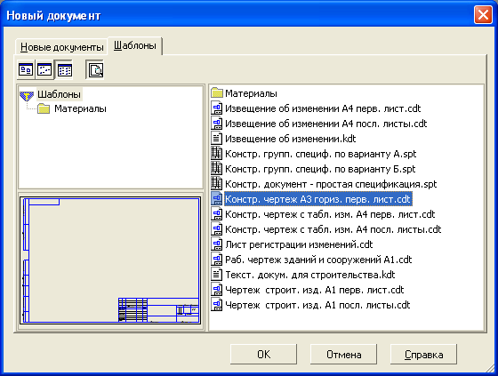 Выбор готовых шаблонов чертежей в Компас