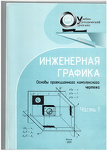 Инженерная графика, Л. С. Шабека