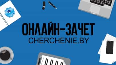 Алгоритм заказа «Онлайн зачета CHERCHENIE.BY»