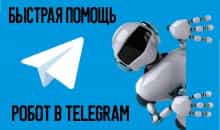 Робот чат в Telegram