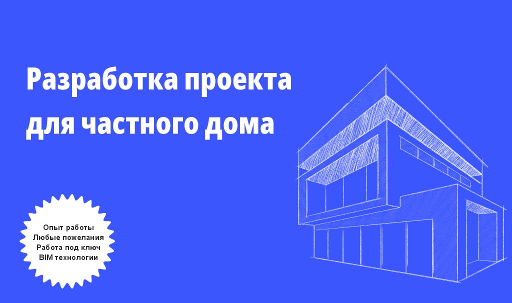 Архитектурное проектирование домов и коттеджей